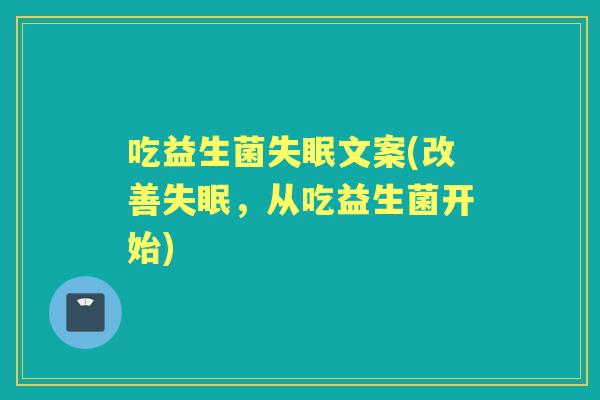 吃益生菌文案(改善，从吃益生菌开始)
