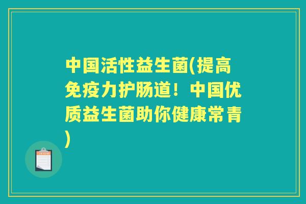 中国活性益生菌(提高力护肠道！中国优质益生菌助你健康常青)