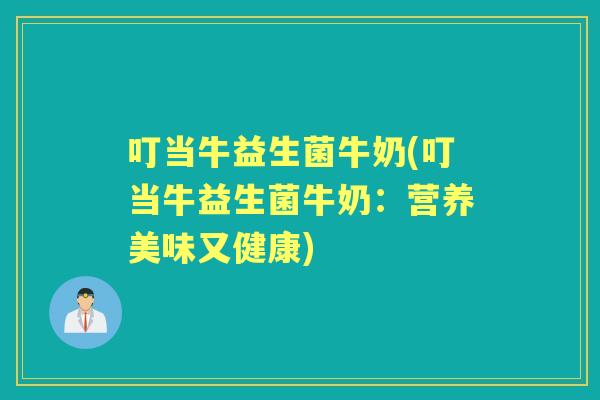 叮当牛益生菌牛奶(叮当牛益生菌牛奶：营养美味又健康)