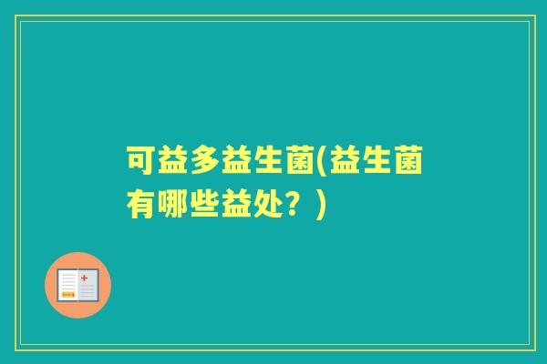 可益多益生菌(益生菌有哪些益处？)