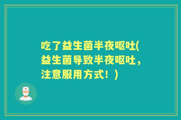 吃了益生菌半夜(益生菌导致半夜，注意服用方式！)