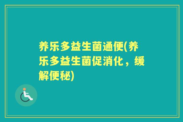 养乐多益生菌通便(养乐多益生菌促消化，缓解)