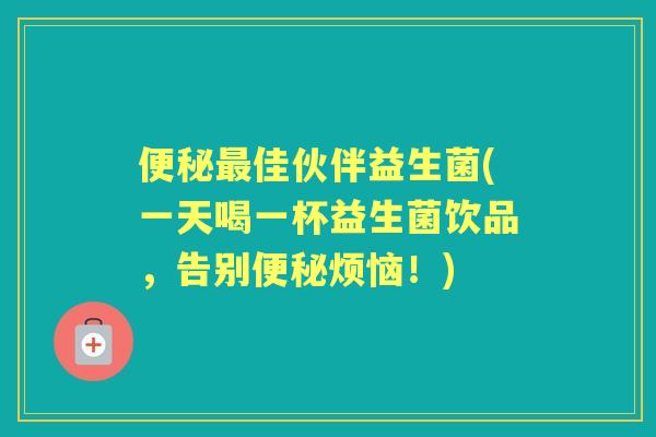 佳伙伴益生菌(一天喝一杯益生菌饮品,告别烦恼!) 佳伙伴益生菌(一天喝一杯益生菌饮品,告别烦恼!)