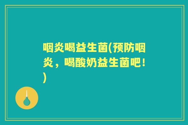喝益生菌(,喝酸奶益生菌吧!) 喝益生菌(,喝酸奶益生菌吧!)