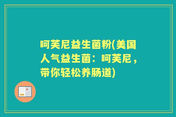 呵芙尼益生菌粉(美国人气益生菌:呵芙尼,带你轻松养肠道) 呵芙尼益生菌粉(美国人气益生菌:呵芙尼,带你轻松养肠道)