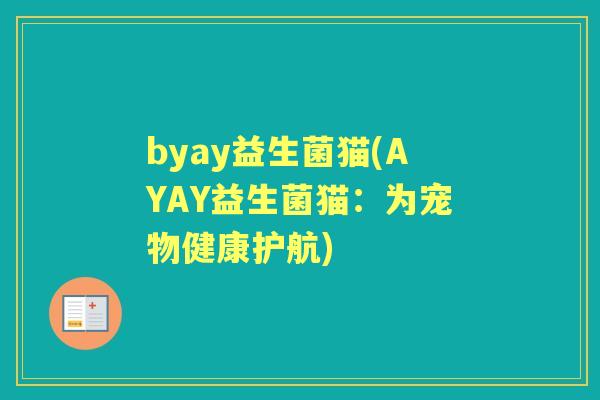 byay益生菌猫(AYAY益生菌猫:为宠物健康护航) byay益生菌猫(AYAY益生菌猫:为宠物健康护航)