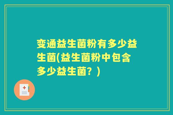 变通益生菌粉有多少益生菌(益生菌粉中包含多少益生菌？)
