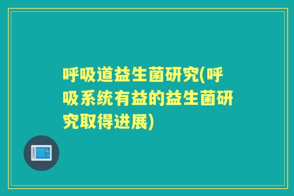 道益生菌研究(系统有益的益生菌研究取得进展)