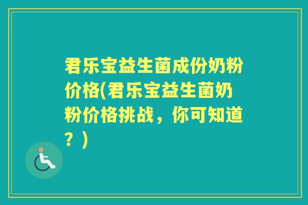 君乐宝益生菌成份奶粉价格(君乐宝益生菌奶粉价格挑战,你可知道?) 君乐宝益生菌成份奶粉价格(君乐宝益生菌奶粉价格挑战,你可知道?)