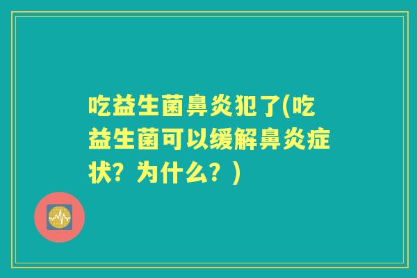 吃益生菌犯了(吃益生菌可以缓解症状?为什么?) 吃益生菌犯了(吃益生菌可以缓解症状?为什么?)