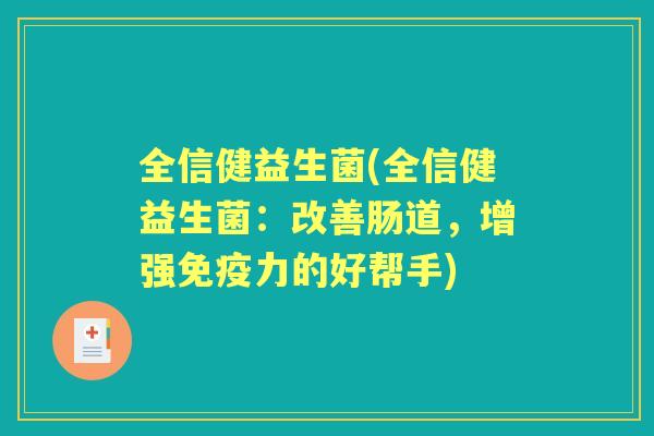全信健益生菌(全信健益生菌：改善肠道，增强力的好帮手)
