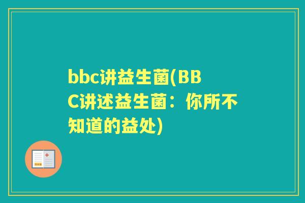 bbc讲益生菌(BBC讲述益生菌:你所不知道的益处) bbc讲益生菌(BBC讲述益生菌:你所不知道的益处)