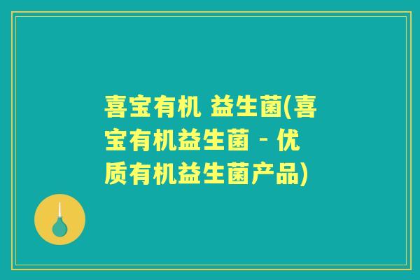 喜宝有机 益生菌(喜宝有机益生菌 - 优质有机益生菌产品) 喜宝有机 益生菌(喜宝有机益生菌 - 优质有机益生菌产品)
