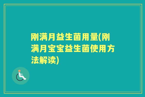 刚满月益生菌用量(刚满月宝宝益生菌使用方法解读)
