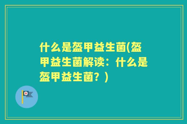 什么是盔甲益生菌(盔甲益生菌解读：什么是盔甲益生菌？)