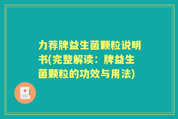 力荐牌益生菌颗粒说明书(完整解读:牌益生菌颗粒的功效与用法) 力荐牌益生菌颗粒说明书(完整解读:牌益生菌颗粒的功效与用法)
