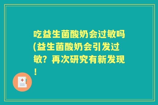 吃益生菌酸奶会吗(益生菌酸奶会引发?再次研究有新发现! 吃益生菌酸奶会吗(益生菌酸奶会引发?再次研究有新发现!