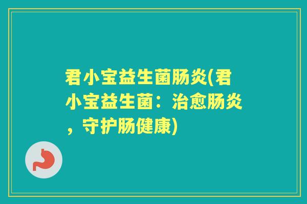 君小宝益生菌(君小宝益生菌:愈,守护肠健康) 君小宝益生菌(君小宝益生菌:愈,守护肠健康)