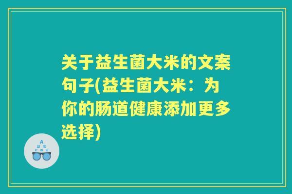 关于益生菌大米的文案句子(益生菌大米:为你的肠道健康添加更多选择) 关于益生菌大米的文案句子(益生菌大米:为你的肠道健康添加更多选择)