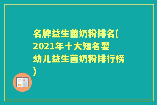 名牌益生菌奶粉排名(2021年十大知名婴幼儿益生菌奶粉排行榜)
