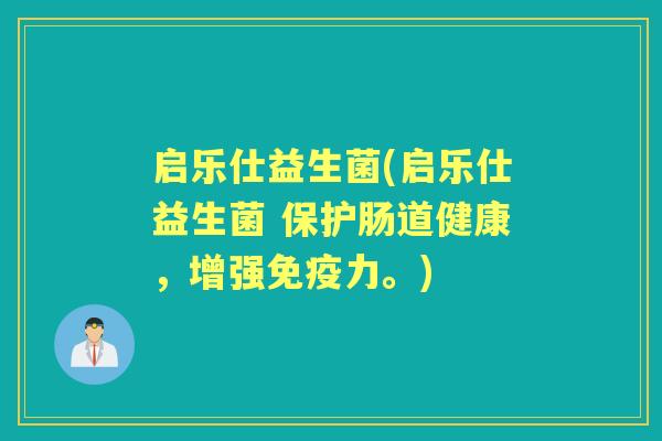 启乐仕益生菌(启乐仕益生菌 保护肠道健康,增强力。) 启乐仕益生菌(启乐仕益生菌 保护肠道健康,增强力。)