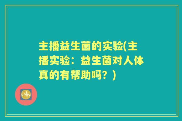 主播益生菌的实验(主播实验：益生菌对人体真的有帮助吗？)