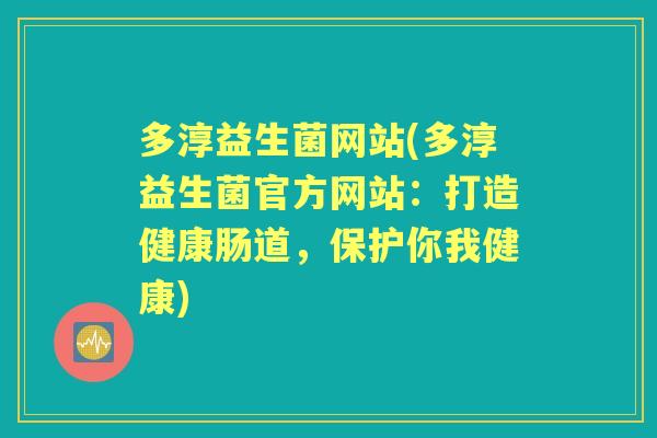 多淳益生菌网站(多淳益生菌官方网站:打造健康肠道,保护你我健康) 多淳益生菌网站(多淳益生菌官方网站:打造健康肠道,保护你我健康)
