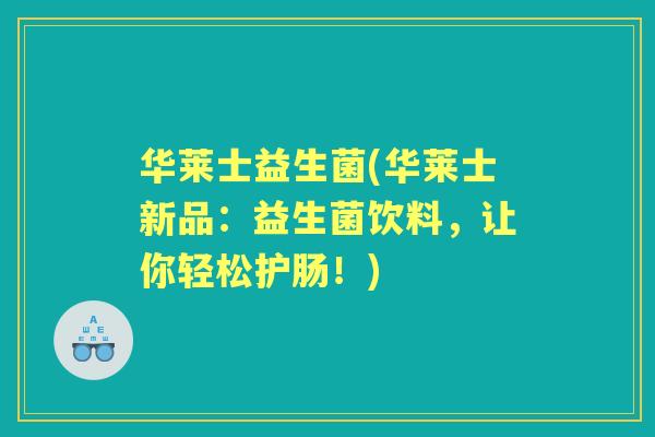 华莱士益生菌(华莱士新品:益生菌饮料,让你轻松护肠!) 华莱士益生菌(华莱士新品:益生菌饮料,让你轻松护肠!)