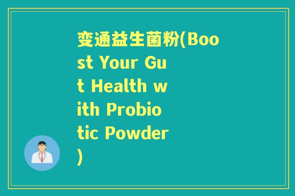 变通益生菌粉(Boost Your Gut Health with Probiotic Powder)