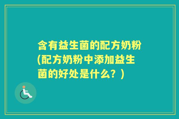 含有益生菌的配方奶粉(配方奶粉中添加益生菌的好处是什么?) 含有益生菌的配方奶粉(配方奶粉中添加益生菌的好处是什么?)