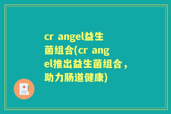 cr angel益生菌组合(cr angel推出益生菌组合，助力肠道健康)