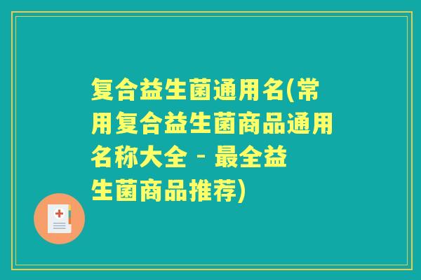 复合益生菌通用名(常用复合益生菌商品通用名称大全 - 全益生菌商品推荐)