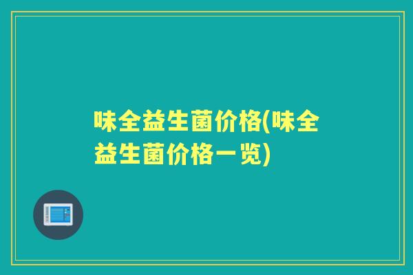 味全益生菌价格(味全益生菌价格一览)