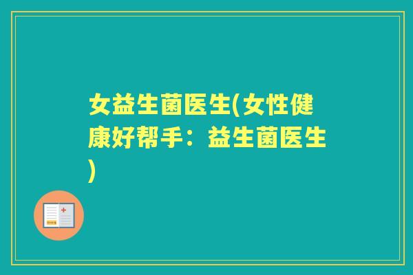 女益生菌医生(女性健康好帮手：益生菌医生)