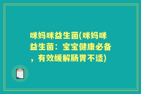 咪妈咪益生菌(咪妈咪益生菌：宝宝健康必备，有效缓解肠胃不适)