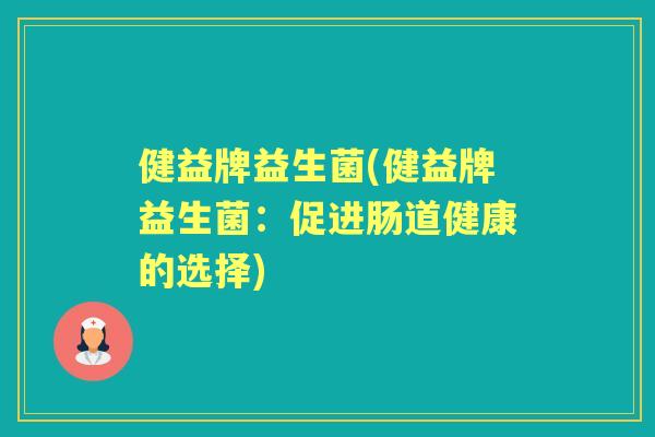健益牌益生菌(健益牌益生菌：促进肠道健康的选择)