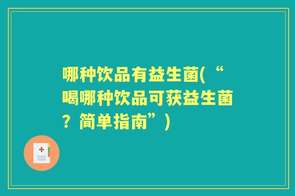 哪种饮品有益生菌(“喝哪种饮品可获益生菌？简单指南”)
