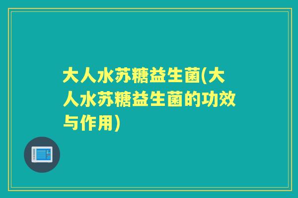大人水苏糖益生菌(大人水苏糖益生菌的功效与作用)