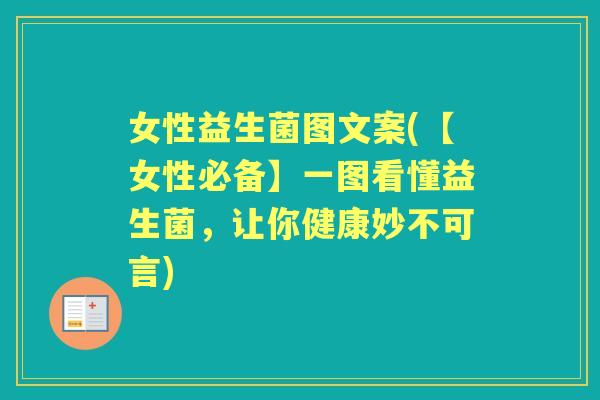 女性益生菌图文案(【女性必备】一图看懂益生菌,让你健康妙不可言) 女性益生菌图文案(【女性必备】一图看懂益生菌,让你健康妙不可言)