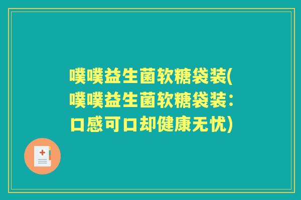噗噗益生菌软糖袋装(噗噗益生菌软糖袋装:口感可口却健康无忧) 噗噗益生菌软糖袋装(噗噗益生菌软糖袋装:口感可口却健康无忧)
