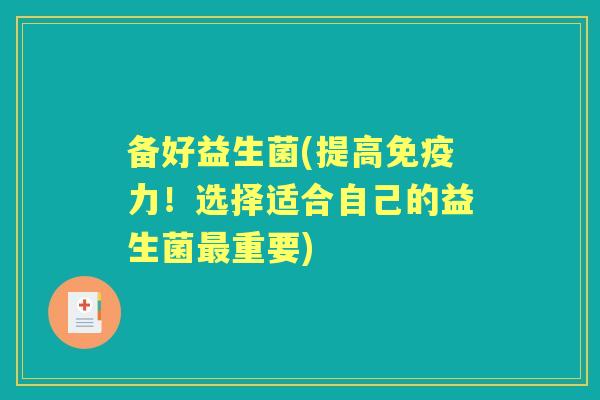 备好益生菌(提高力！选择适合自己的益生菌重要)