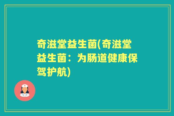 奇滋堂益生菌(奇滋堂益生菌：为肠道健康保驾护航)