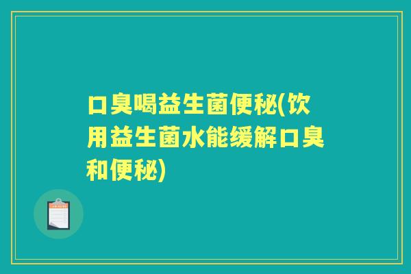 喝益生菌(饮用益生菌水能缓解和) 喝益生菌(饮用益生菌水能缓解和)