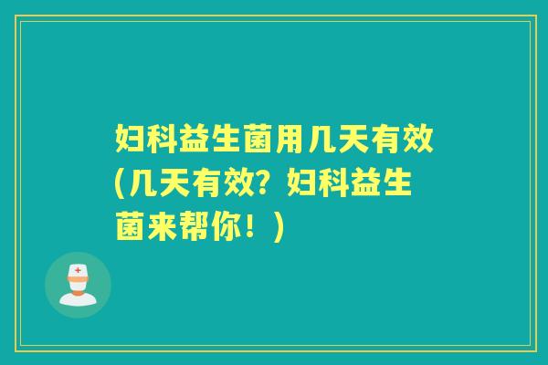 益生菌用几天有效(几天有效?益生菌来帮你!) 益生菌用几天有效(几天有效?益生菌来帮你!)
