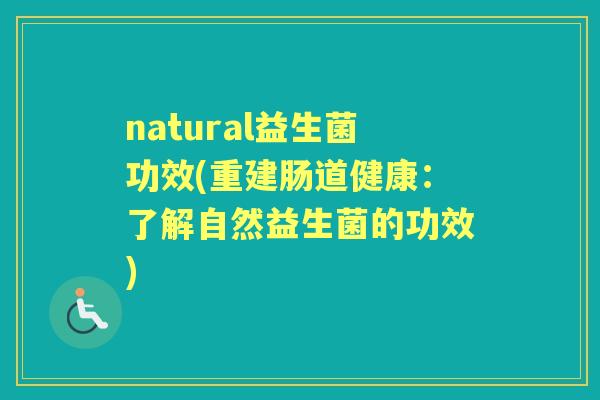 natural益生菌功效(重建肠道健康：了解自然益生菌的功效)