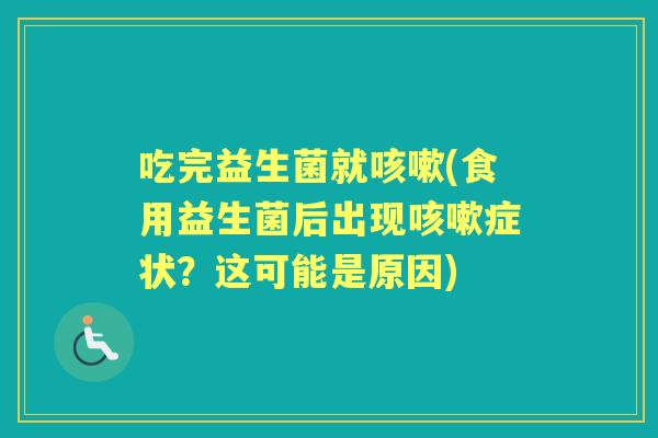 吃完益生菌就(食用益生菌后出现症状?这可能是原因) 吃完益生菌就(食用益生菌后出现症状?这可能是原因)