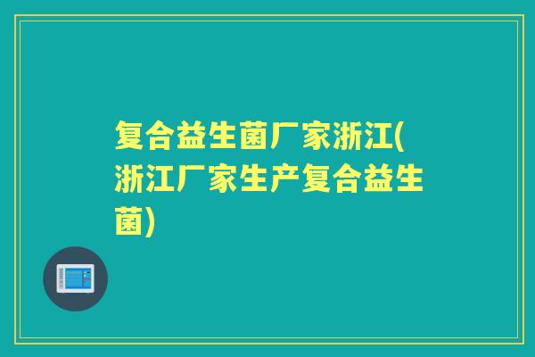 复合益生菌厂家浙江(浙江厂家生产复合益生菌)