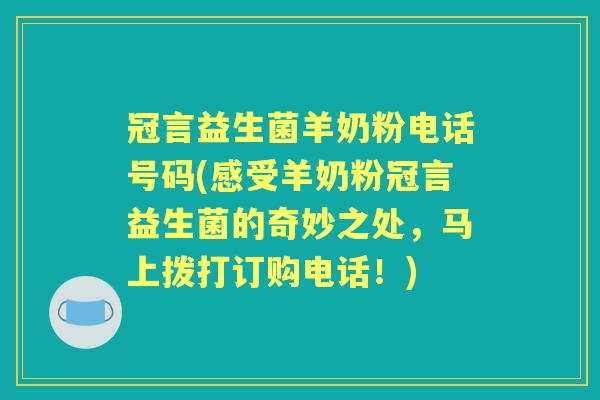冠言益生菌羊奶粉电话号码(感受羊奶粉冠言益生菌的奇妙之处,马上拨打订购电话!) 冠言益生菌羊奶粉电话号码(感受羊奶粉冠言益生菌的奇妙之处,马上拨打订购电话!)