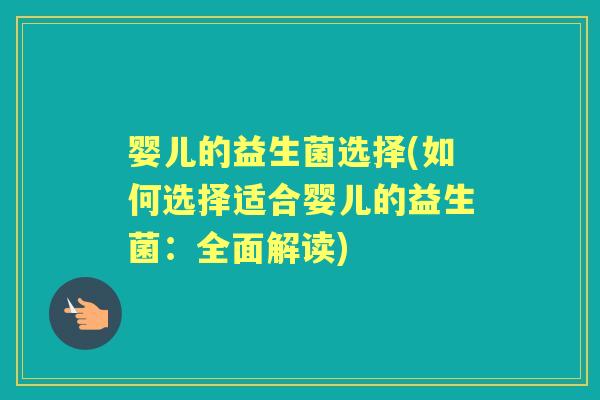 婴儿的益生菌选择(如何选择适合婴儿的益生菌：全面解读)