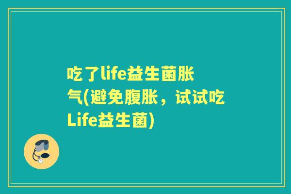 吃了life益生菌(避免,试试吃Life益生菌) 吃了life益生菌(避免,试试吃Life益生菌)